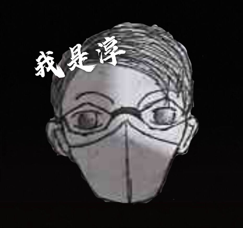 淳 頭像
